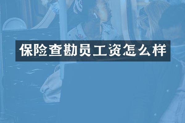 保险查勘员工资怎么样