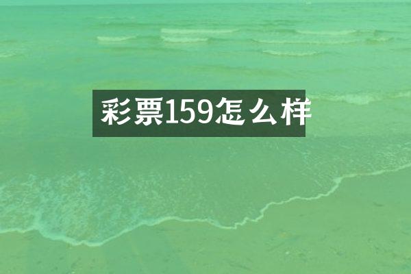 彩票159怎么样
