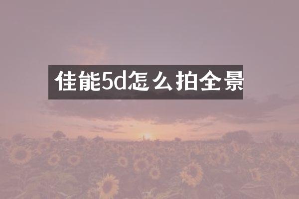 佳能5d怎么拍全景