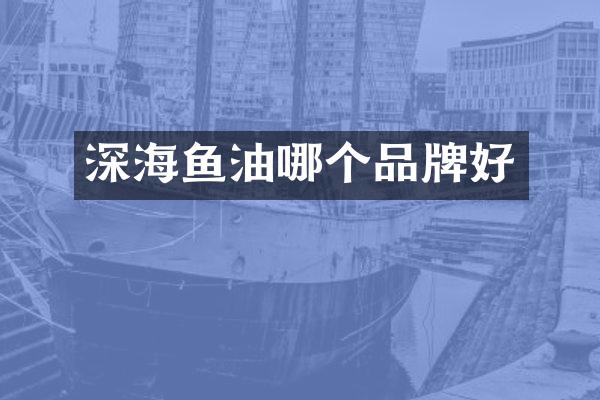 深海鱼油哪个品牌好