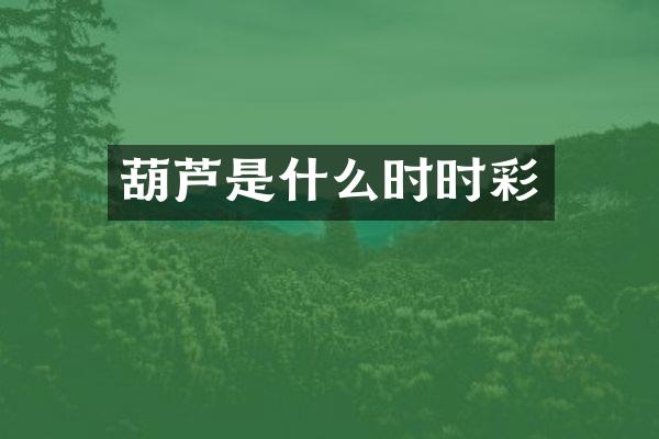 葫芦是什么