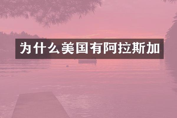 为什么美国有阿拉斯加