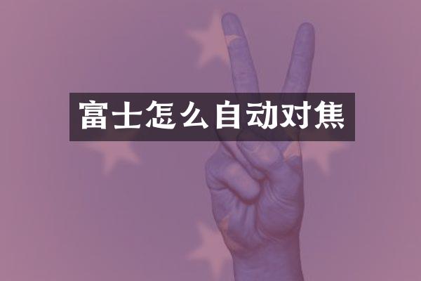 富士怎么自动对焦