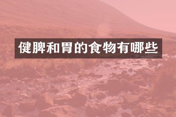 健脾和胃的食物有哪些
