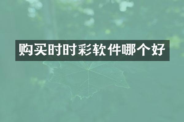 购买时时彩软件哪个好