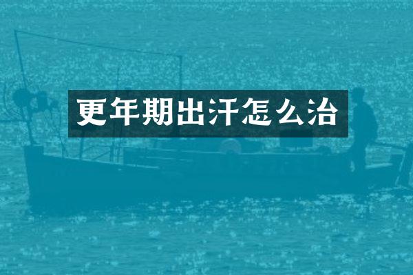 更年期出汗怎么治