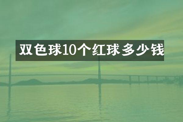 双色球10个红球多少钱