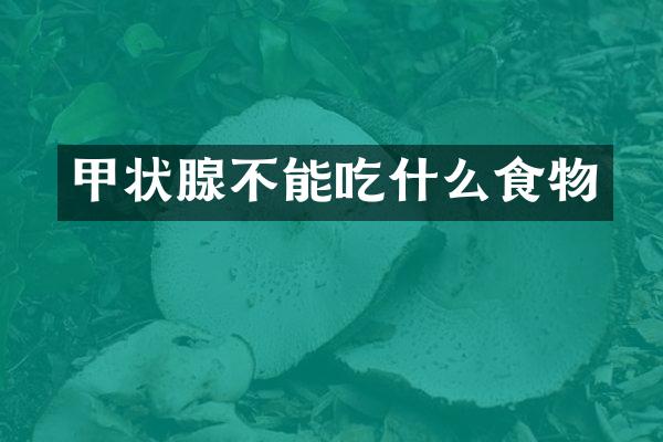 甲状腺不能吃什么食物