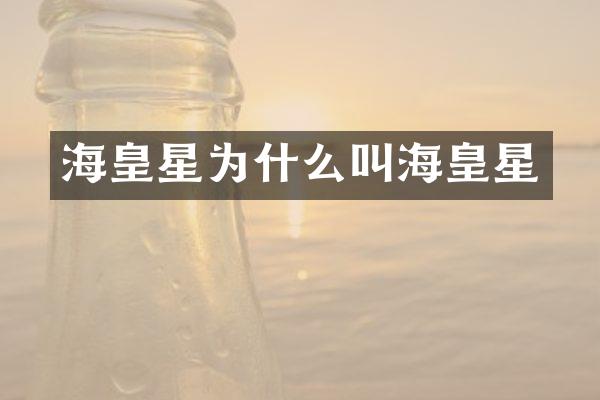 海皇星为什么叫海皇星