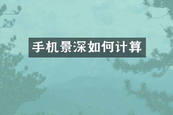 手机景深如何计算