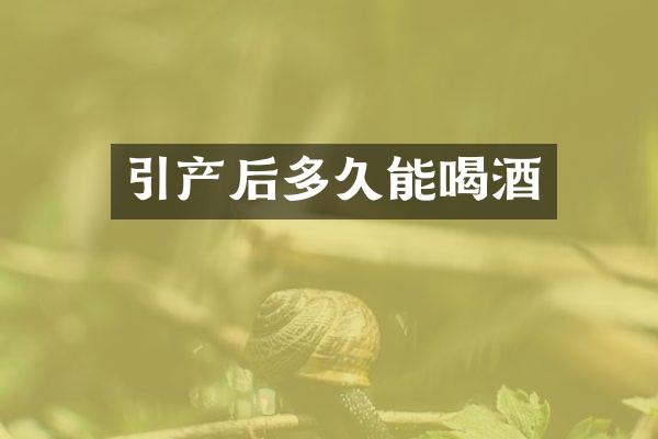引产后多久能喝酒