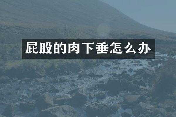 屁股的肉下垂怎么办