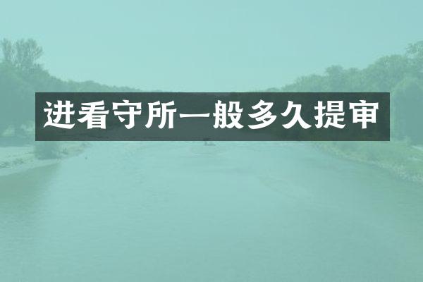 进看守所一般多久提审