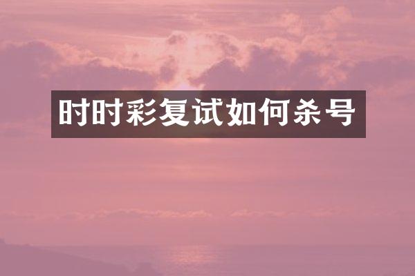 复试如何杀号