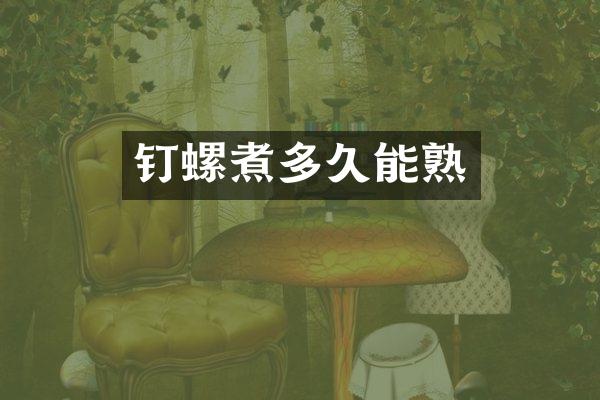 钉螺煮多久能熟