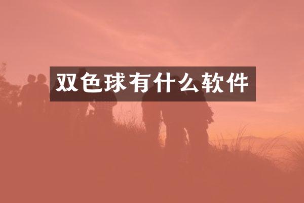 双色球有什么软件