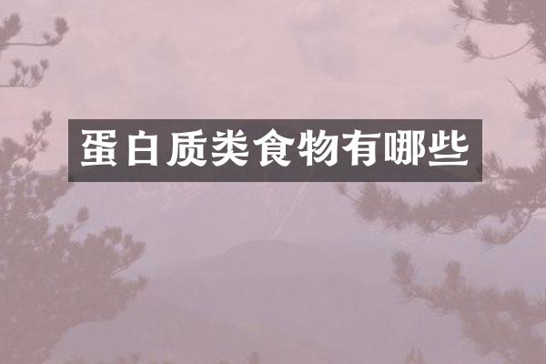 蛋白质类食物有哪些