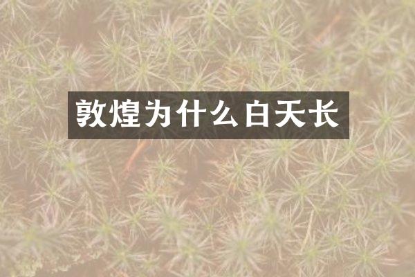 敦煌为什么白天长