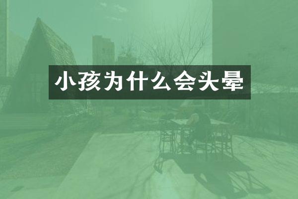 小孩为什么会头晕