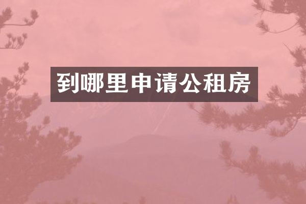 到哪里申请公租房