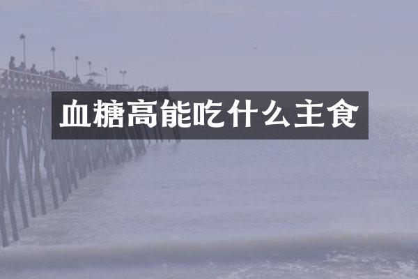 血糖高能吃什么主食