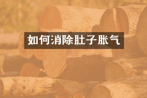 如何消除肚子胀气