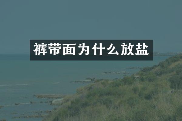 裤带面为什么放盐