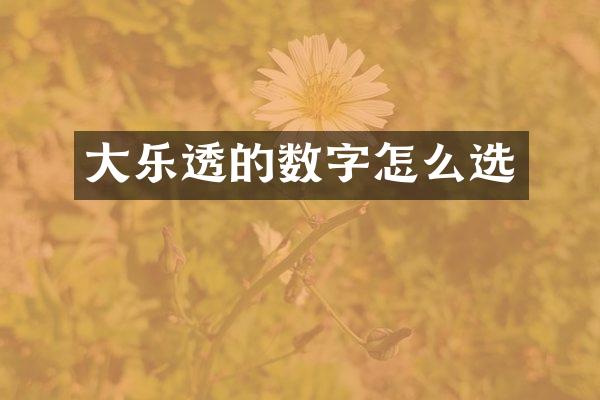 大乐透的数字怎么选