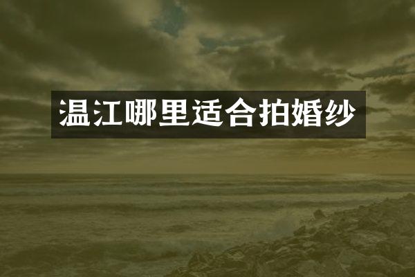 温江哪里适合拍婚纱