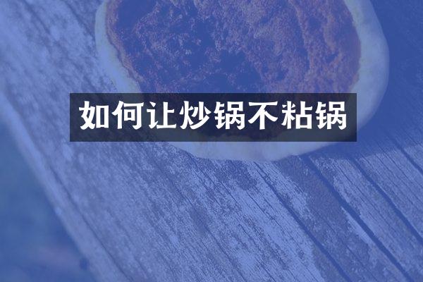 如何让炒锅不粘锅