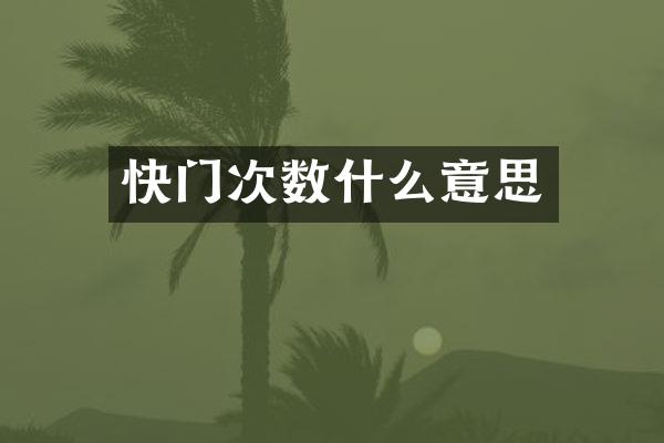快门次数什么意思