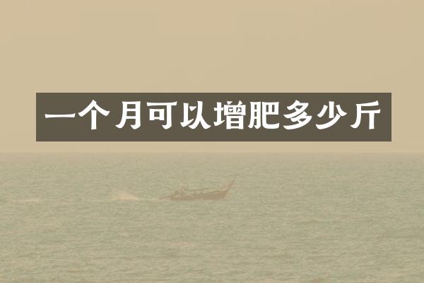 一个月可以增肥多少斤