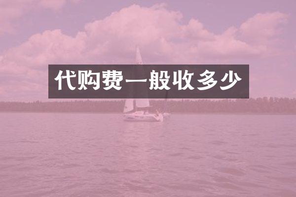 代购费一般收多少