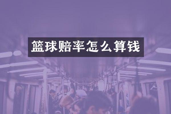 篮球赔率怎么算钱