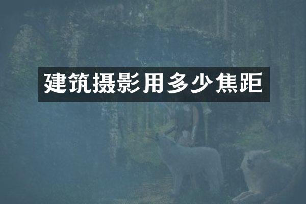 建筑摄影用多少焦距
