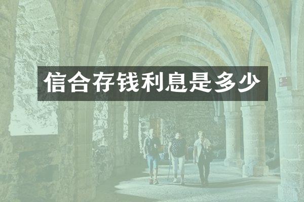 信合存钱利息是多少