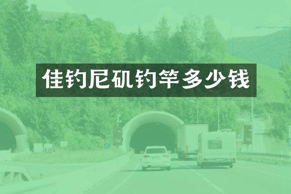 佳钓尼矶钓竿多少钱