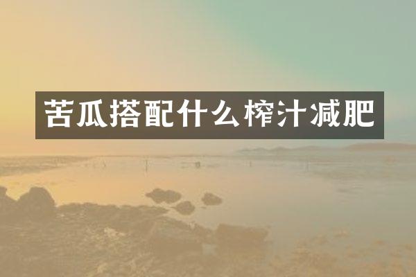 苦瓜搭配什么榨汁减肥