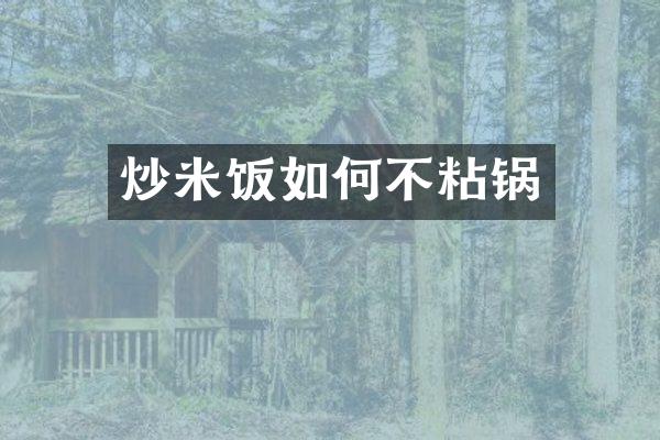 炒米饭如何不粘锅