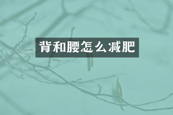 背和腰怎么减肥