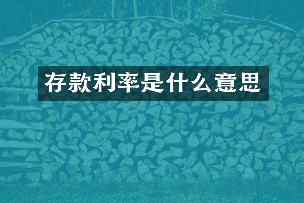 存款利率是什么意思