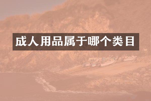 成人用品属于哪个类目