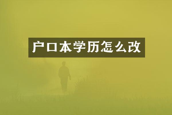 户口本学历怎么改
