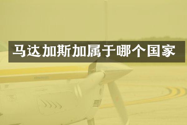 马达加斯加属于哪个国家