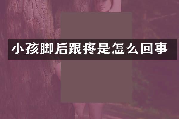 小孩脚后跟疼是怎么回事