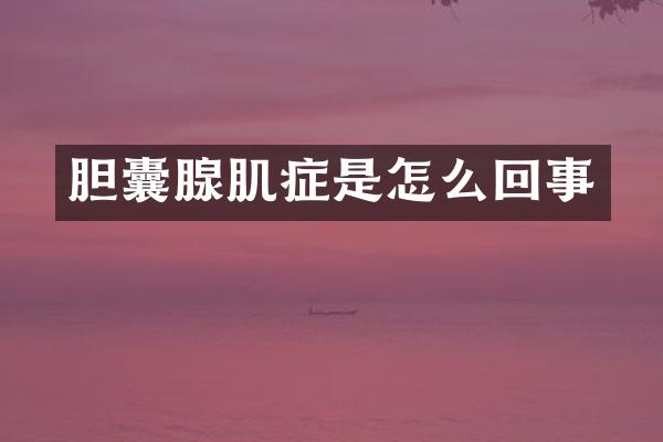 胆囊腺肌症是怎么回事