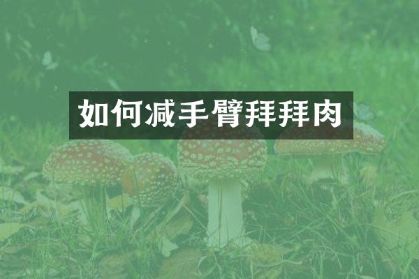 如何减手臂拜拜肉