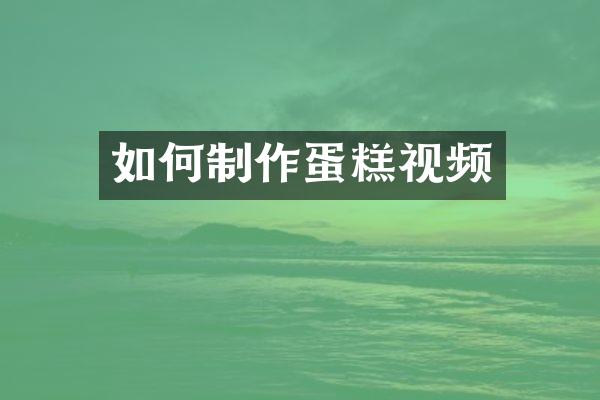 如何制作蛋糕视频