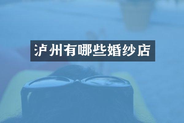 泸州有哪些婚纱店