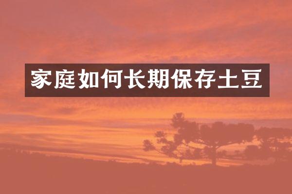 家庭如何长期保存土豆